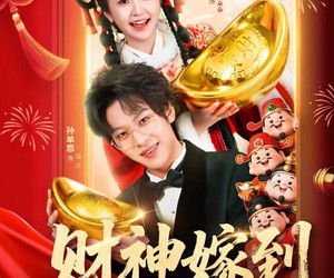 短剧《财神嫁到福气满门》75集夸克网盘在线免费观看