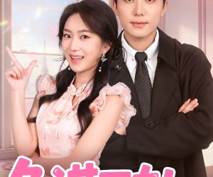 短剧《兔谋不轨，傅爷家的小兔仙超萌的》64集夸克网盘在线免费赏片