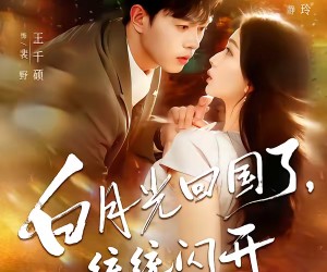 短剧《白月光回国了，统统闪开》80集夸克网盘免费畅享全集