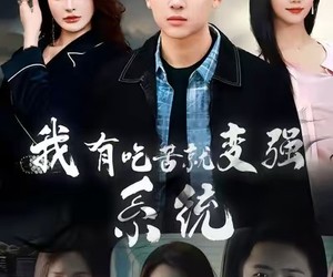 短剧《我有吃苦就变强系统》80集夸克网盘免费全集线上看