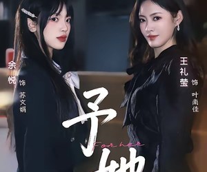 短剧《予她》52集夸克网盘免费观看全剧集