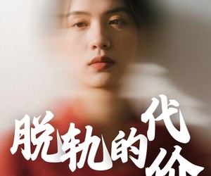 短剧《脱轨的代价》31集夸克网盘免费畅享全集观看