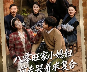 短剧《八零旺家小媳妇，前夫哭着求复合》80集夸克网盘免费看完整剧集