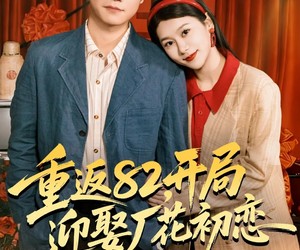 短剧《重返82，开局迎娶厂花初恋》80集夸克网盘免费在线赏片