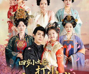 短剧《四岁小太后打小就儿孙满堂》80集夸克网盘在线免费赏全集