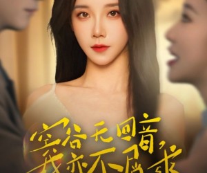 短剧《空谷无回音，我亦不屑求》60集夸克网盘免费观看无阻