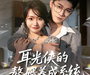 短剧《耳光侠的赘婿养成系统》80集夸克网盘全集免费在线赏