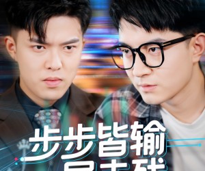 短剧《步步皆输局未残》56集夸克网盘免费观看全集无限制