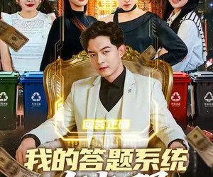 短剧《我的答题系统有点强》67集夸克网盘免费看完整版