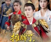 短剧《摊牌了我是镇北侯》50集夸克网盘免费看全集