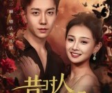 短剧《昔时人已没》60集夸克网盘免费在线览全集