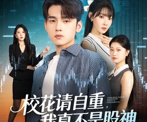 短剧《校花请自重我真不是股神》66集夸克网盘在线免费观看全集
