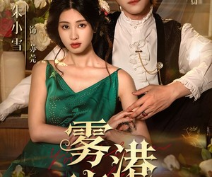 短剧《雾港庄园》61集夸克网盘免费畅享全集观看