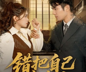 短剧《错把自己当夫人》60集夸克网盘免费在线完整观看