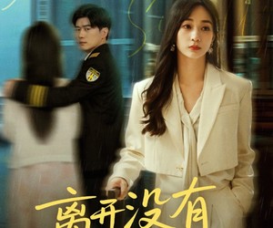 短剧《离开没有他的季节》37集夸克网盘免费观看完整版