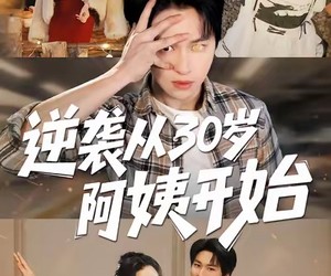 短剧《逆袭从30岁阿姨开始》91集夸克网盘免费在线看全集