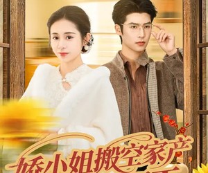 短剧《娇小姐搬空家产，被捧上了天》59集夸克网盘全集免费看