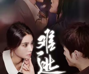 短剧《难逃》58集夸克网盘免费观看完整版