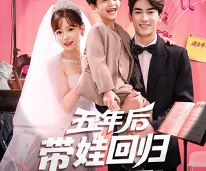 短剧《五年后带娃回归演艺圈》76集夸克网盘免费观看全集