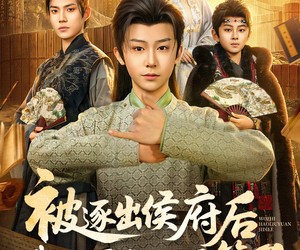 短剧《被逐出侯府后我只好六元及第了》80集夸克网盘免费在线畅享全集