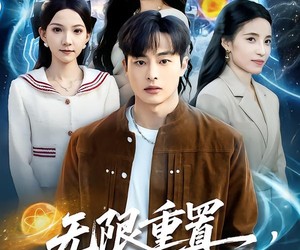 短剧《无限重置，我高三研发可控核聚变》86集夸克网盘在线免费看全集