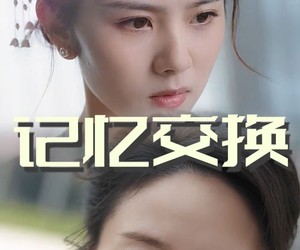 短剧《记忆交换》60集夸克网盘无需花钱看全集