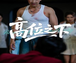 短剧《高位之下》65集夸克网盘无需付费在线观看