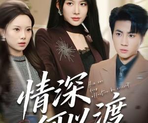 短剧《情深何以渡》62集夸克网盘免费观全集不花钱