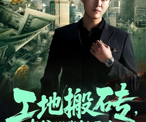 短剧《工地搬砖，老爸找我继承家业》98集夸克网盘无需付费看全集