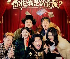 短剧《东北地下皇，你说我是窝囊废》72集夸克网盘免费轻松观看