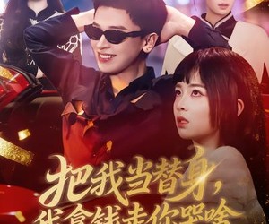 短剧《把我当替身，我拿钱走你哭啥》80集夸克网盘免费观看无删减