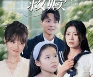 短剧《小宝贝的救赎》32集夸克网盘免费在线观影全集