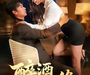 短剧《醉酒获仙缘》83集夸克网盘免费在线畅看全集