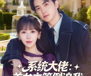短剧《系统大佬：美女主管倒追我》80集夸克网盘全集免费观看