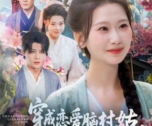 短剧《穿成恋爱脑村姑，被祸害的全家有救了》77集夸克网盘免费在线观影