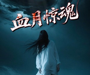 短剧《血月惊魂》46集夸克网盘免费随时观看