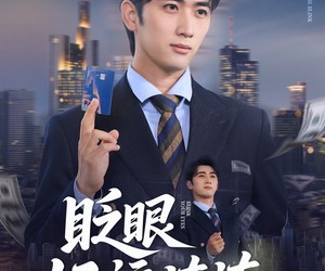 短剧《眨眼好运连连》89集夸克网盘在线免费观看无阻