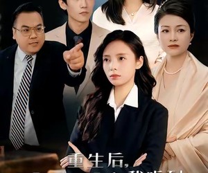 短剧《重生后，我听到反派心声》44集夸克网盘免费畅享观看