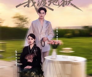 短剧《佛子渡我，我渡地狱》74集夸克网盘在线免费看全集