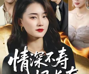 短剧《情深不寿恨长存》60集夸克网盘在线免费观看