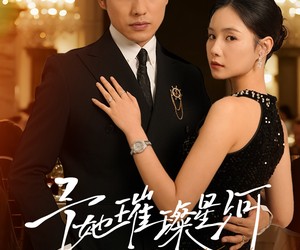 短剧《予她璀璨星河》50集夸克网盘免费在线观全篇