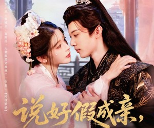 短剧《说好假成亲你怎么上头了》80集夸克网盘在线免费观看