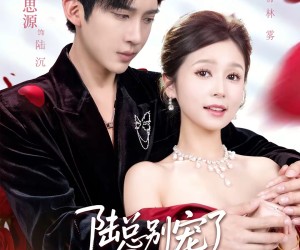 短剧《陆总别宠了，夫人她是假千金》60集夸克网盘免费看全集