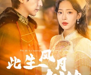 短剧《此生风月似锦》61集夸克网盘免费观赏全集