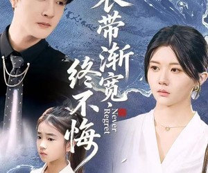 短剧《衣带渐宽终不悔》90集夸克网盘全集免费在线赏