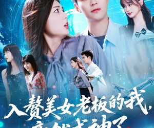 短剧《入赘老板我竟成神了》109集夸克网盘免费畅享观看