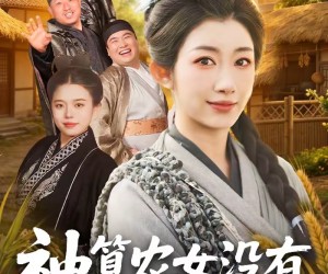 短剧《神算农女没有不务正业》77集夸克网盘在线免费观看全集