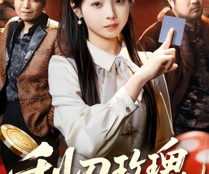 短剧《利R玫瑰第3部》62集夸克网盘免费畅享观看