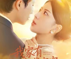 短剧《我家有乌鸦嘴宝宝》88集夸克网盘免费在线赏剧