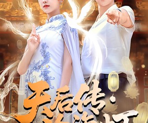 短剧《天后传沧海灯》80集夸克网盘免费在线看全集